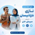 دانلود آهنگ جدید نازی نازلانیسان با صدای ممیش خان MP3
