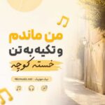 آهنگ من ماندم و تکیه به تن خسته کوچه هوش مصنوعی اینستا