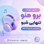 دانلود اهنگ برو منو تنهایی شبو ریمیکس اینستا MP3