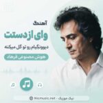 آهنگ وای از دستت دیوونگیام رو تو گل میکنه هوش مصنوعی فرهاد