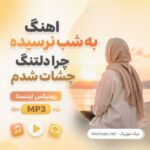 اهنگ به شب نرسیده چرا دلتنگ چشات شدم ریمیکس اینستا MP3