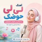آهنگ لی لی حوضک با صدای زن هوش مصنوعی اینستا