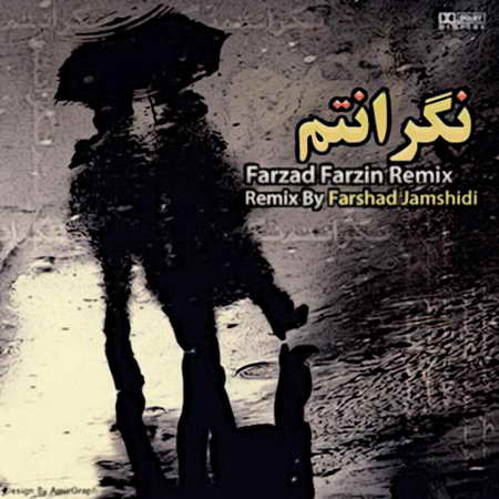 فرزاد فرزین به نام نگرانتم