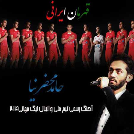آهنگ قهرمان ایرانی حامد محضرنیا