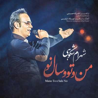 شهرام شکوهی بنام من و تو و سال نو