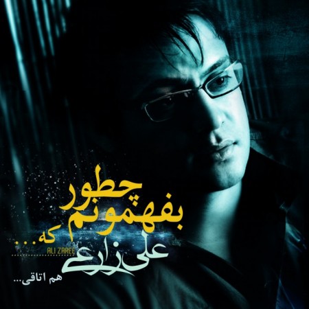علی زارعی به نام چطور بفهمونم که