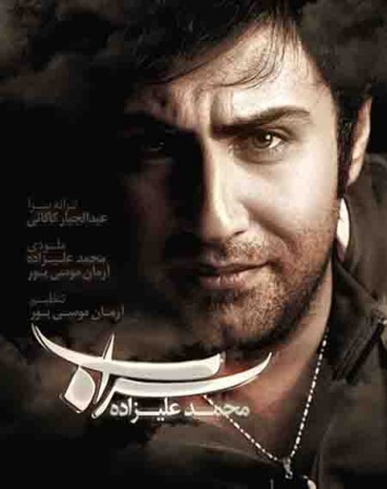 محمد علیزاده به نام سراب