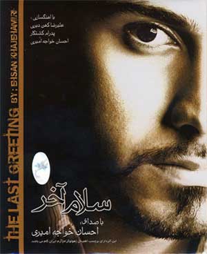 احسان خواجه امیری سلام آخر