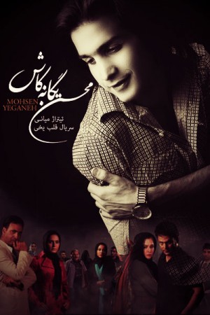محسن یگانه