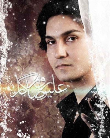 987465465 قسم علیرضا روزگار