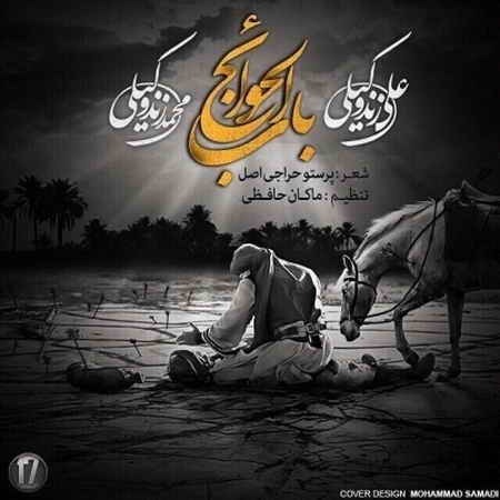 علی زند وکیلی باب الحوائج
