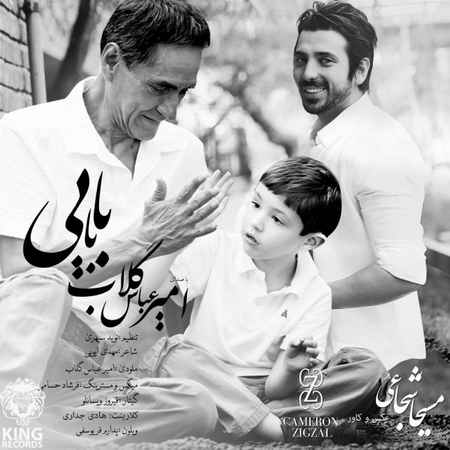 امیرعباس گلاب - بابایی