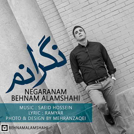 نگرانم جدید آهنگ علمشاهی