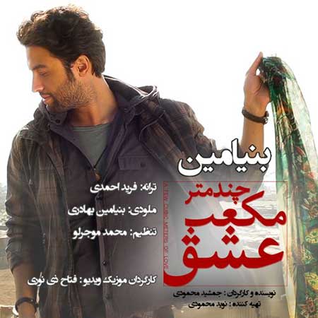Benyamin Bahadori - Chand Metre Mokaab Eshgh
