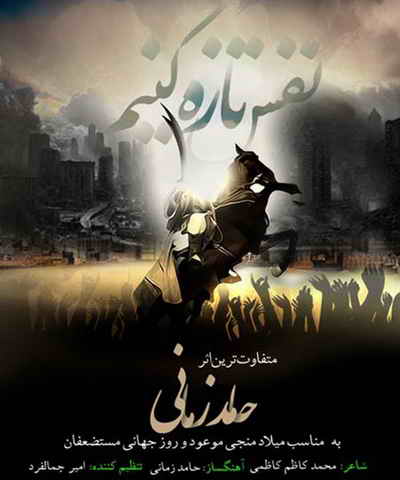 نفس تازه کنیم