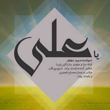 یا علی