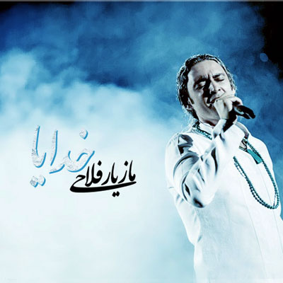 مازیار فلاحی با نام خدایا