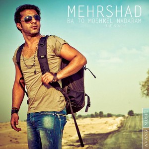 Mehrshad-Bato-3138 مهرشاد به نام با تو مشکل ندارم