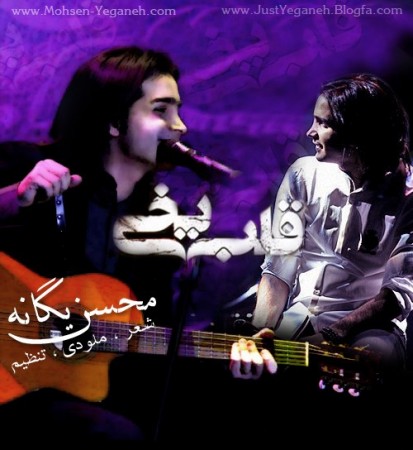 محسن یگانه