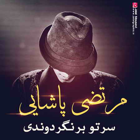 سرتو برنگردوندی