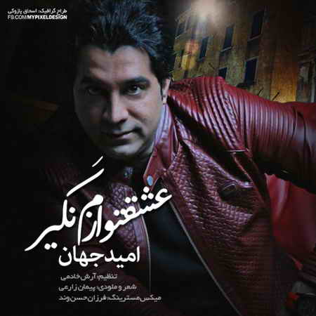 عشقتو نگیر ازم