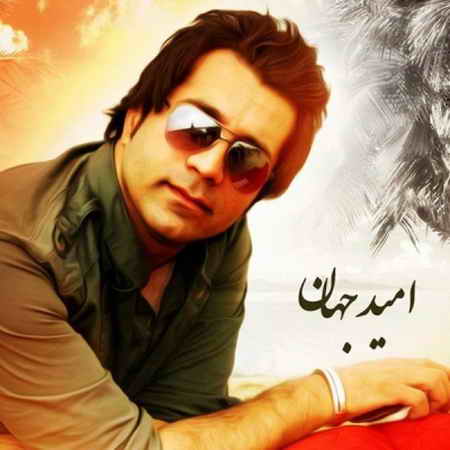 امید جهان شب جمعه