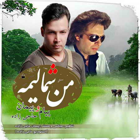 من شمالیمه