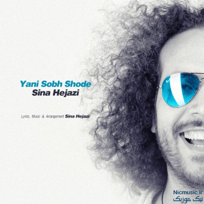 یعنی صبح شده با صدای سینا حجازی