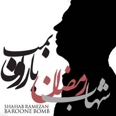 بارون بمب با صدای شهاب رمضان