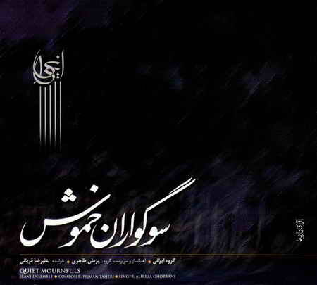 سوگواران خموش